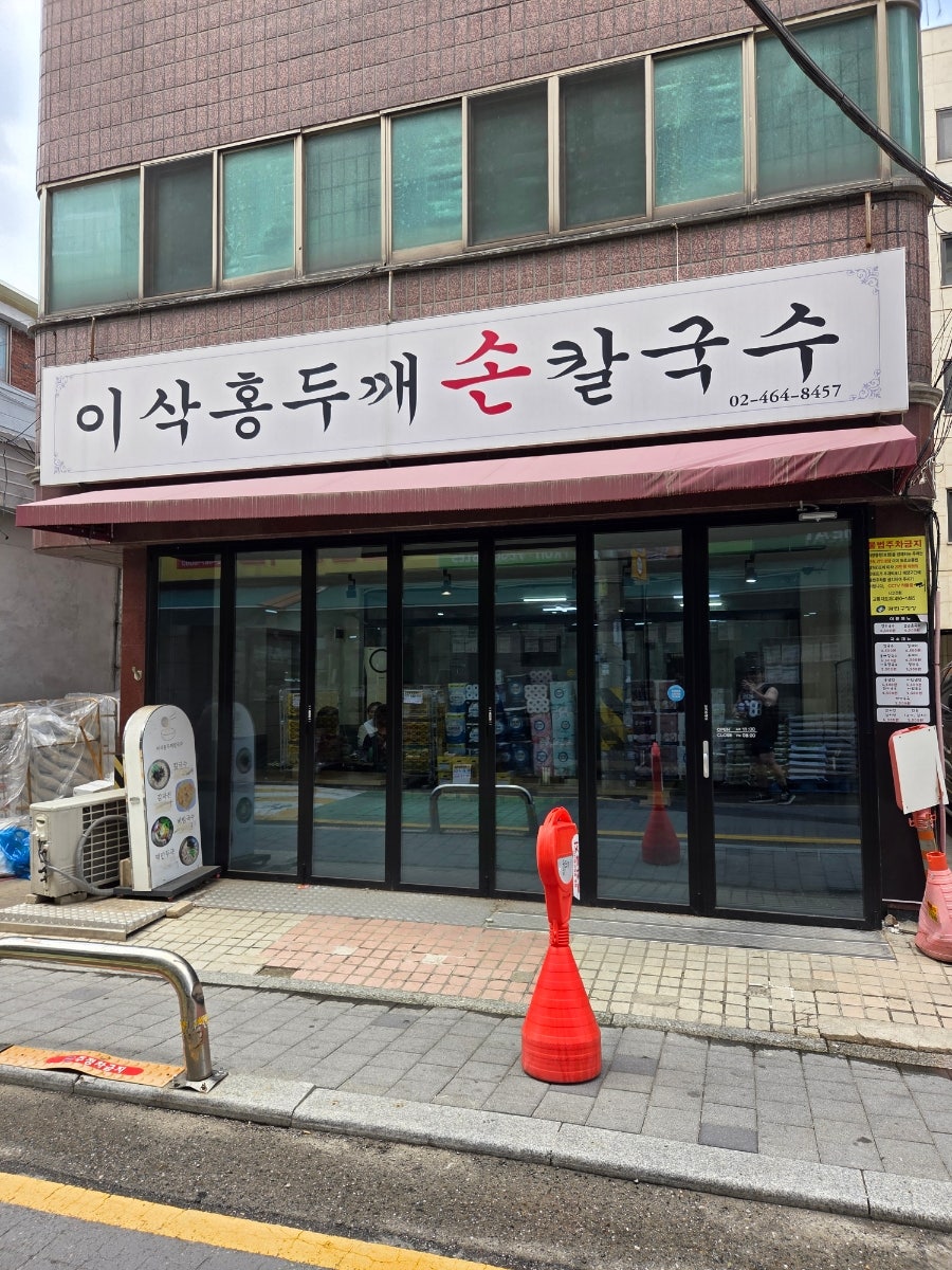 이삭홍두깨손칼국수 사진 3