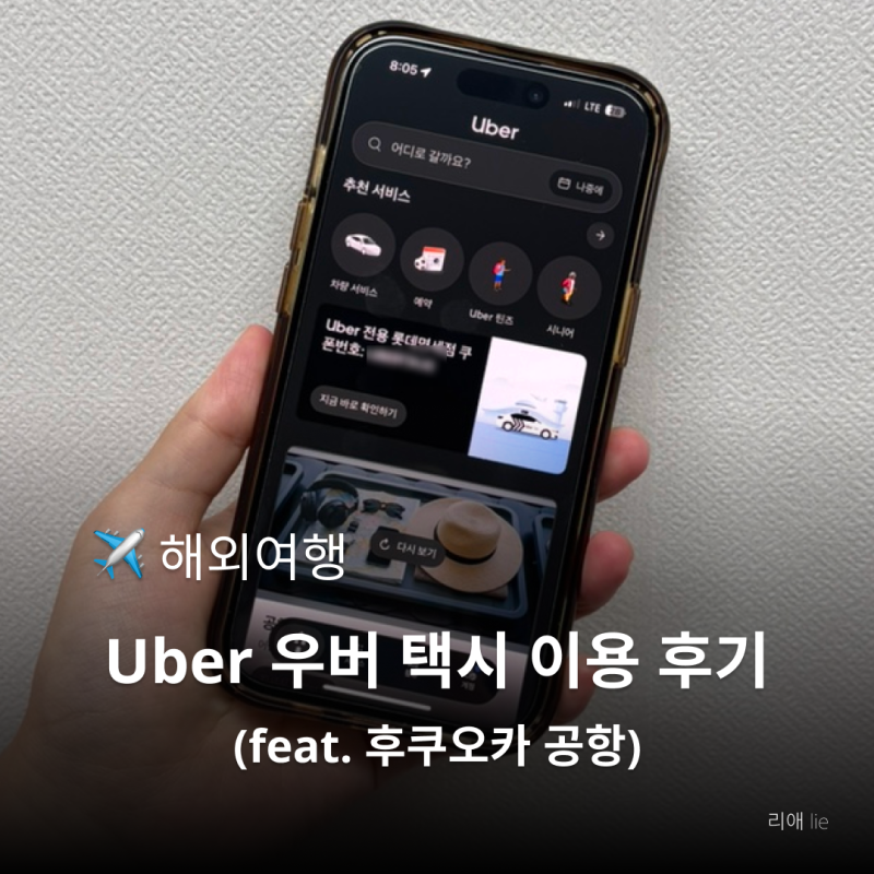 후쿠오카 l 후쿠오카공항에서 Uber 우버택시 이용 후기 택시승강장 택시비 시내가는 법