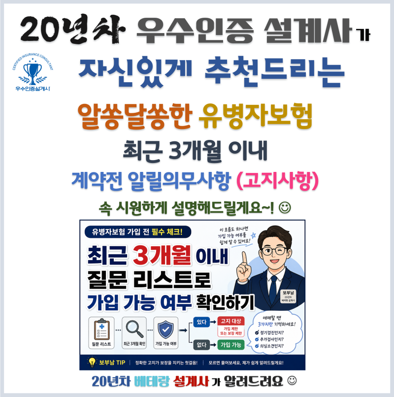(보험정보) 유병자보험 최근 3개월 고지사항 완벽 가이드, 가입 거절의 함정 피하는 법_질병....