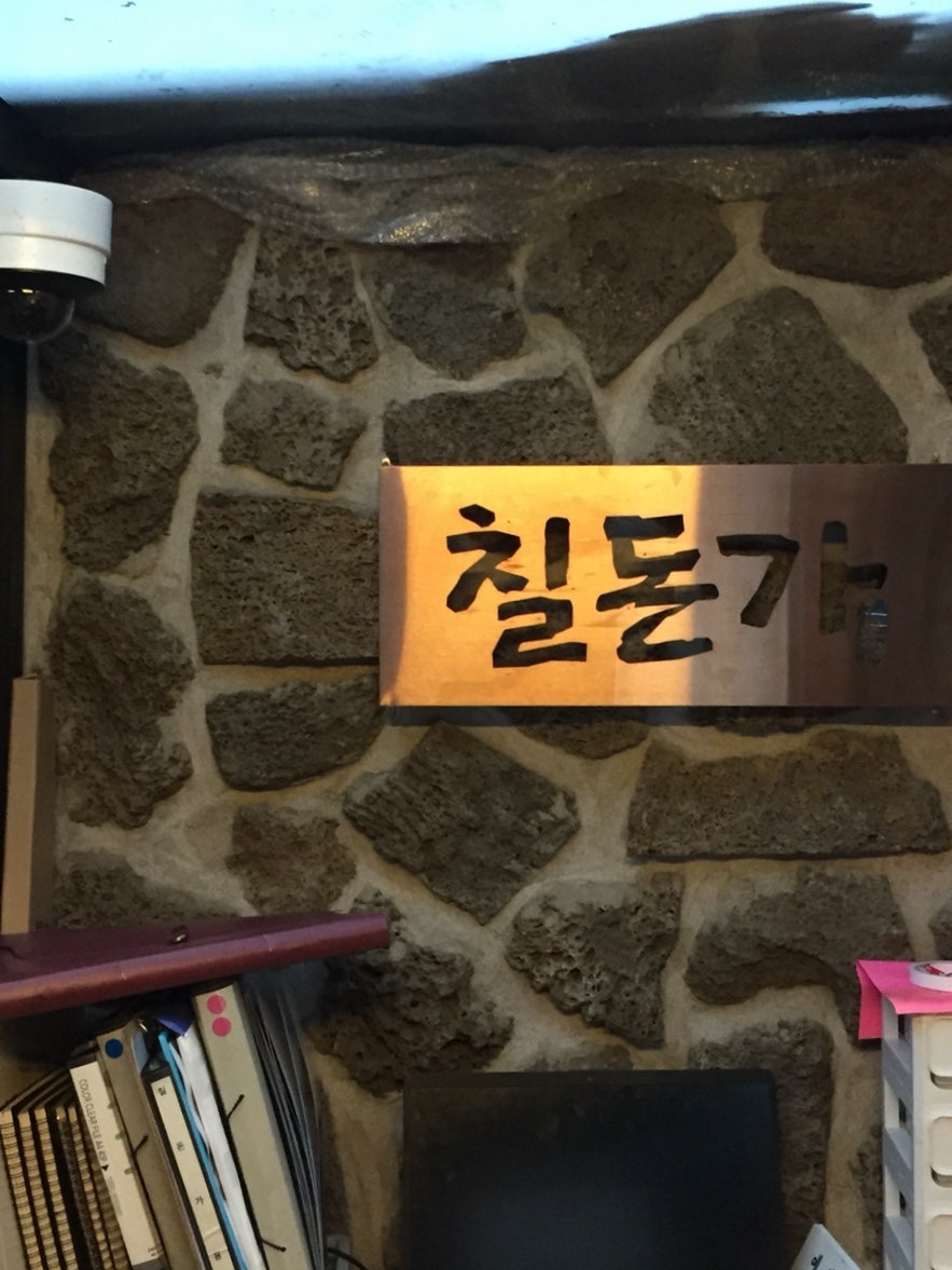 칠돈가 용산점 사진 5