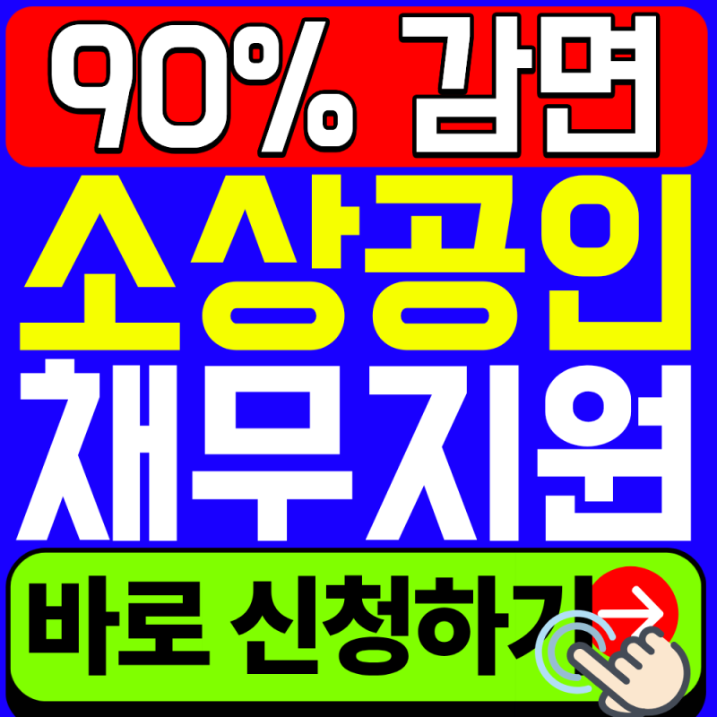 2026 새출발기금 신청 서류 총정리 (준비물, 신청방법)