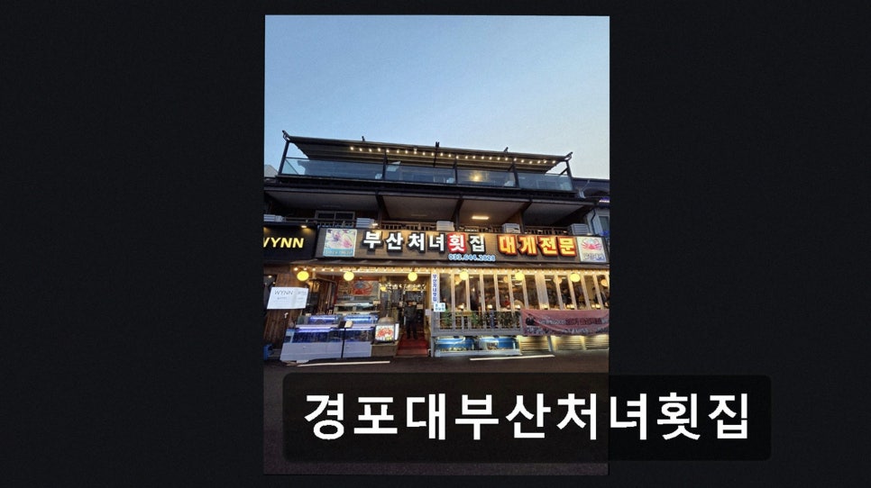 부산처녀횟집 사진 3