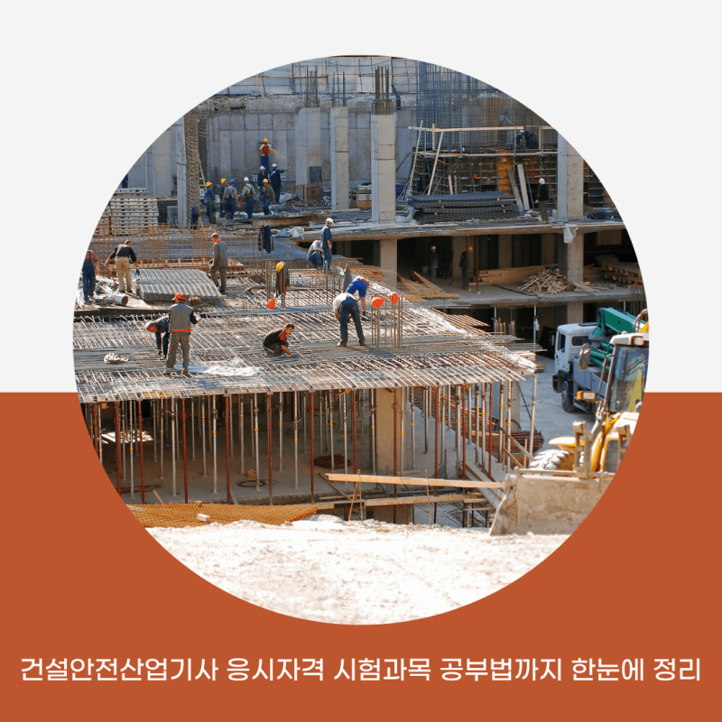 건설안전산업기사 응시자격 시험과목 공부법까지 한눈에 정리