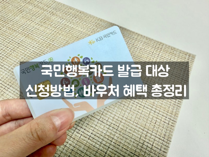 국민행복카드 신청방법 바우처 혜택 체크카드 카드사 총정리