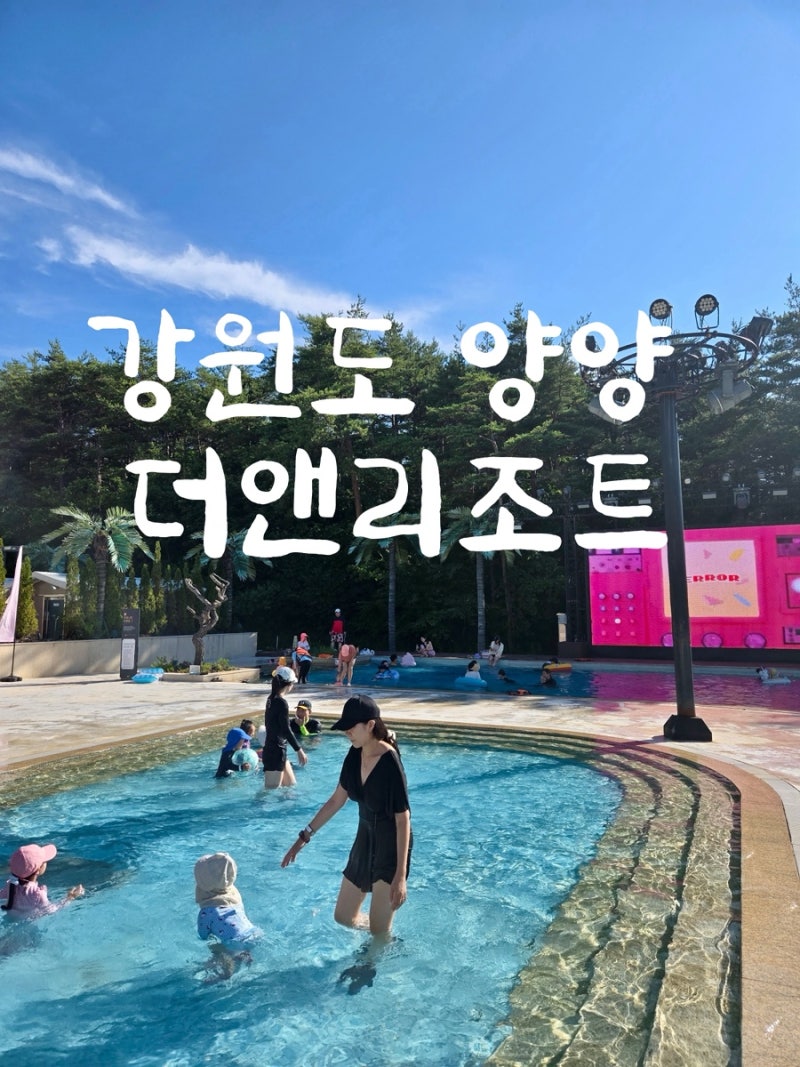 강원도 양양 더앤리조트 추천 1박 2일 가족여행 디럭스 패밀리 트윈 수영장 후기