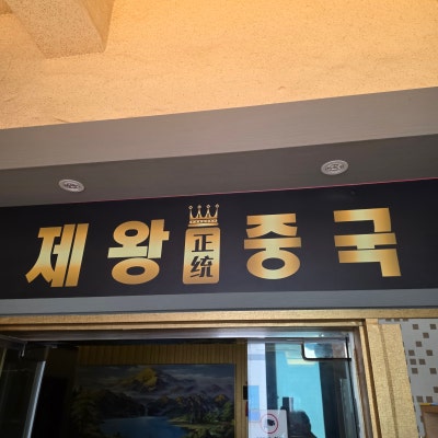 대구 발관리 잘하는 곳, 전신 스포츠 관리 <제왕전통중국발관리>