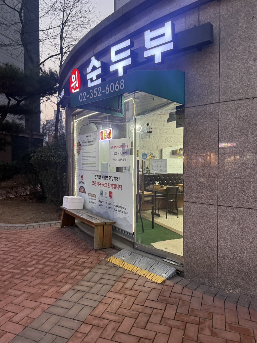 원순두부찌개 사진 1