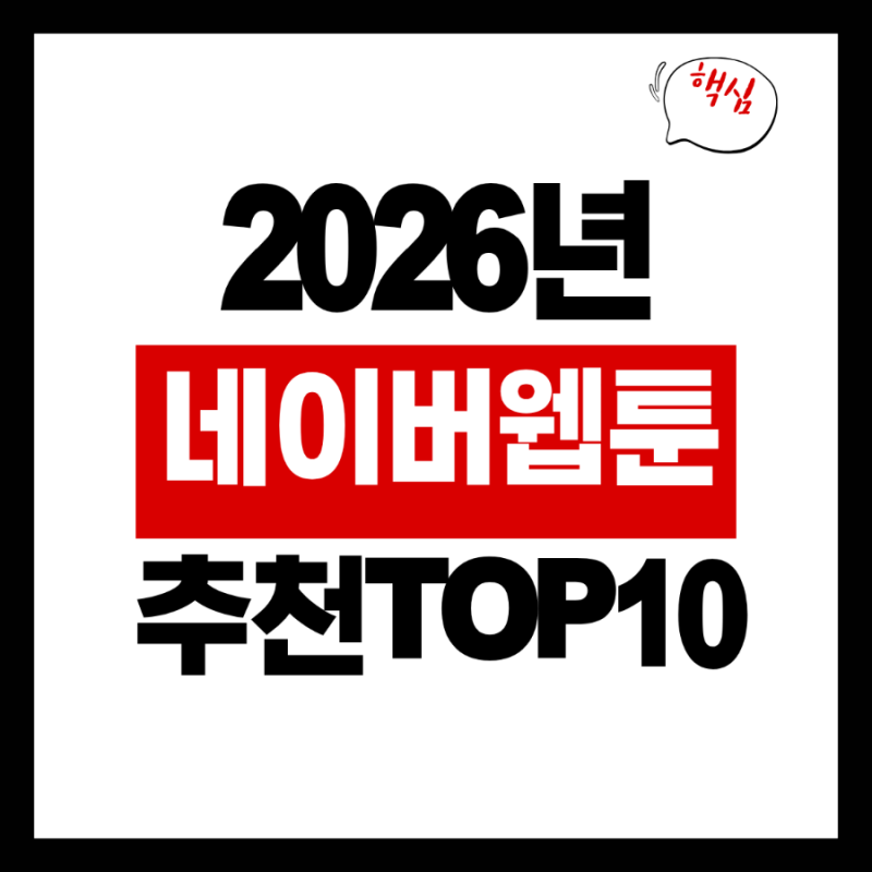 네이버 웹툰 추천 TOP 10 [2026년 연재중](1탄)