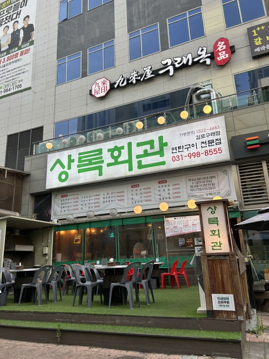 상록회관연탄구이 풍무점 사진 1