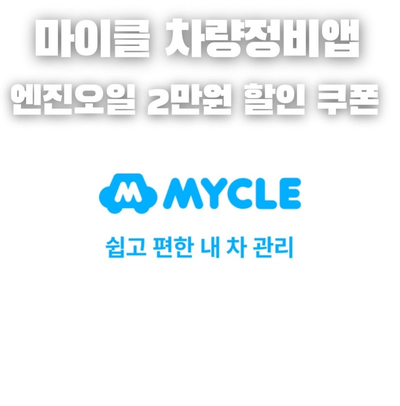 차량정비앱 추천 마이클 엔진오일교체 가격 2만원 할인쿠폰 사용방법 꿀팁 친구초대코드