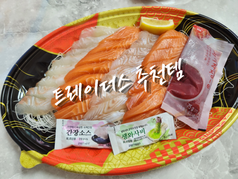 트레이더스 추천템 광어연어모둠회 물회 집에서 즐긴 가성비 회 한상