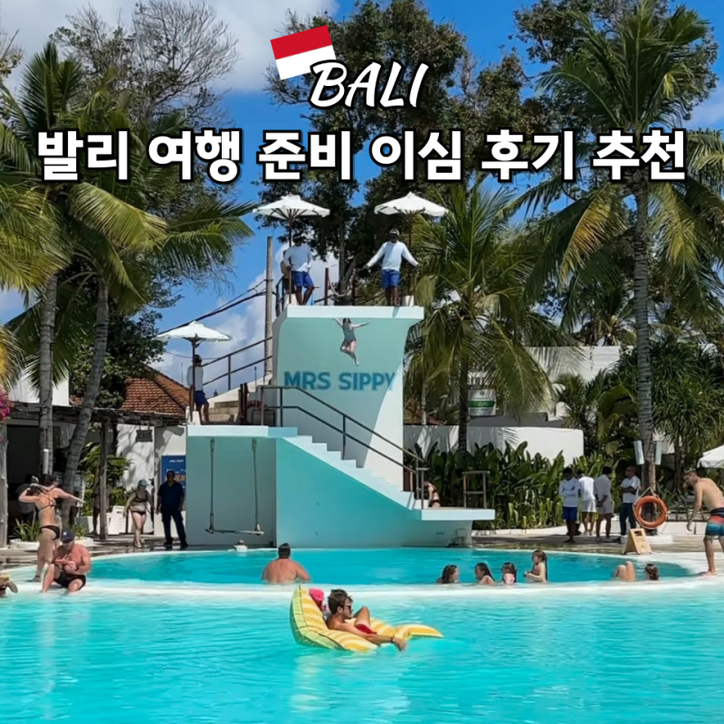 인도네시아 발리 이심 ESIM 추천 무제한 데이터 길리 로밍도깨비 후기