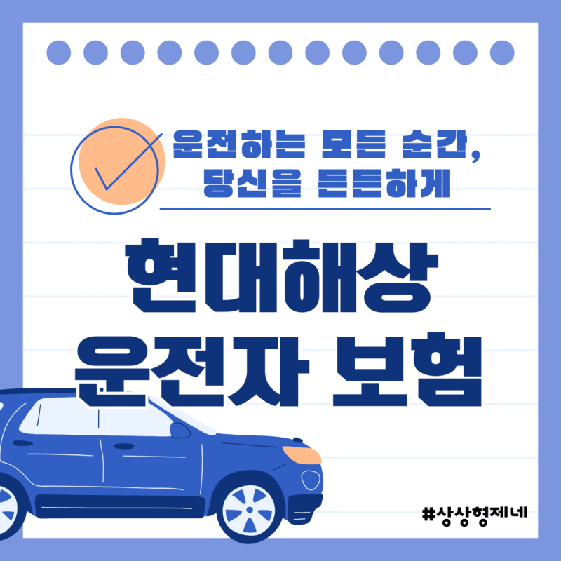 현대해상 운전자보험 저렴하게 필요한 담보만