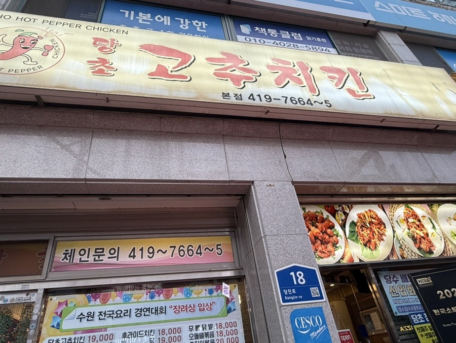 당초고추치킨 본점 사진 1