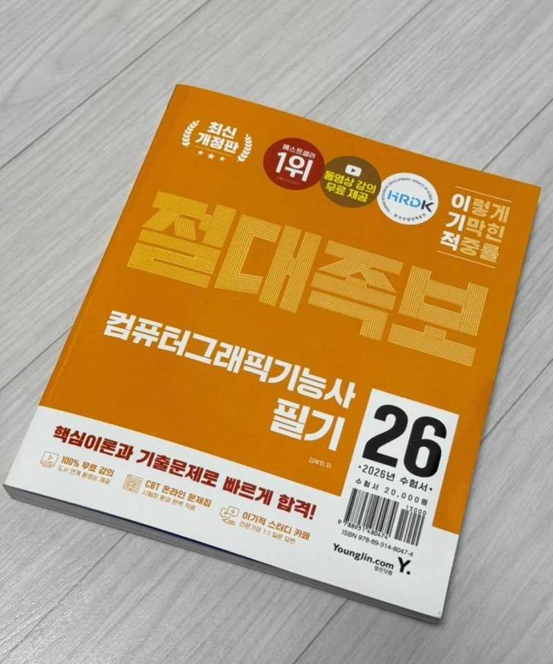 컴퓨터그래픽기능사 필기 독학 CBT 응시 후기! 시험장 분위기와 준비물