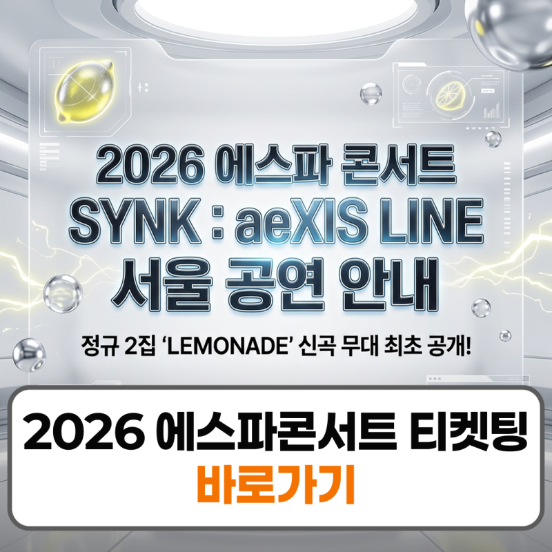 2026 에스파 콘서트 일정 티켓팅 예매 방법 고척돔 좌석 가격 총정리