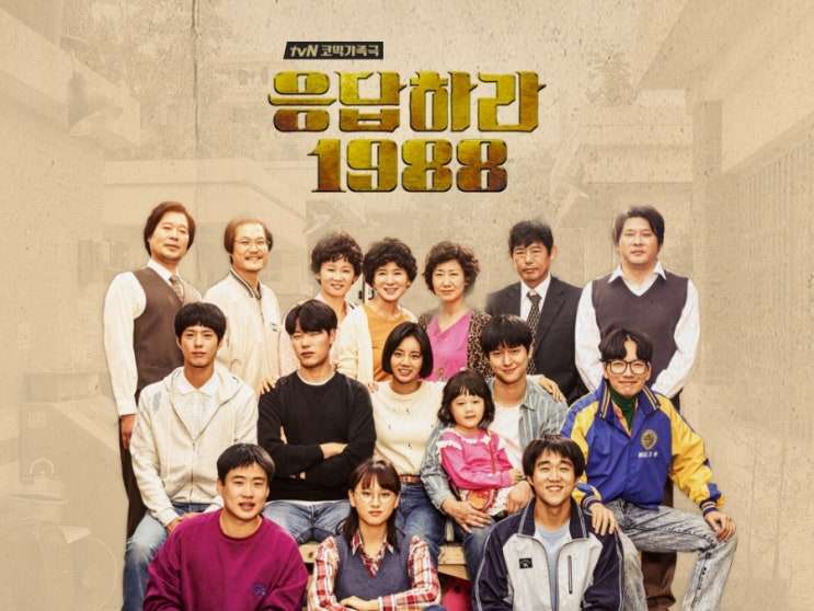 OST까지 완벽했던 인생드라마 <b>응답하라 1988</b> 응팔
