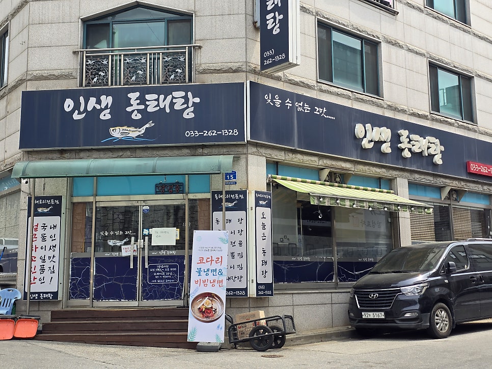 인생동태탕 사진 1
