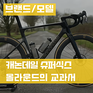 캐논데일 슈퍼식스 에보 카본 프레임 경량 올라운드 로드 자전거