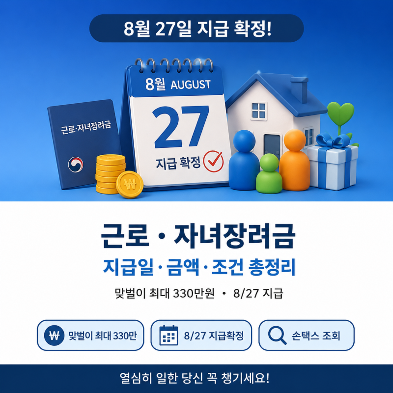 근로·자녀장려금 지급일·금액·조건 | 2026년 완전 정리
