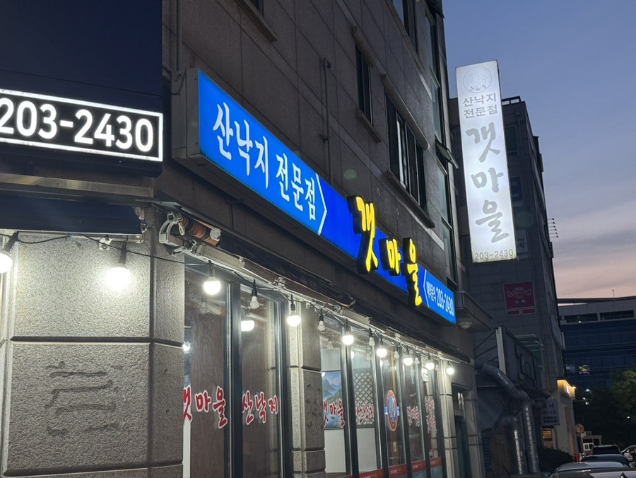 갯마을산낙지 사진 2