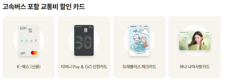 고속버스 할인카드 추천 BEST4! K-패스부터 KTX 철도 할인까지 한번에 정리