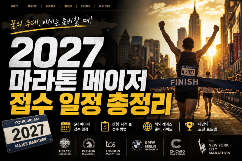 2027 마라톤 메이저 접수 일정 총정리
