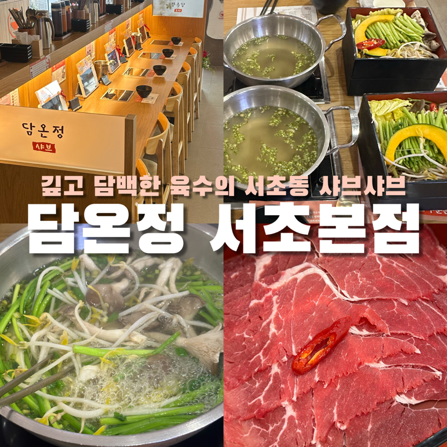 담온정 서초본점 사진 1