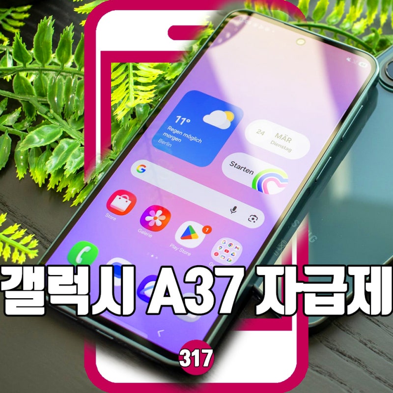 갤럭시 A37 자급제 가격 스펙 정리: 삼성 효도폰 추천 1순위?
