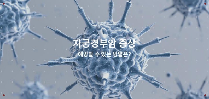 자궁경부암 증상 감지할 수 있는 방법은 무엇일까?