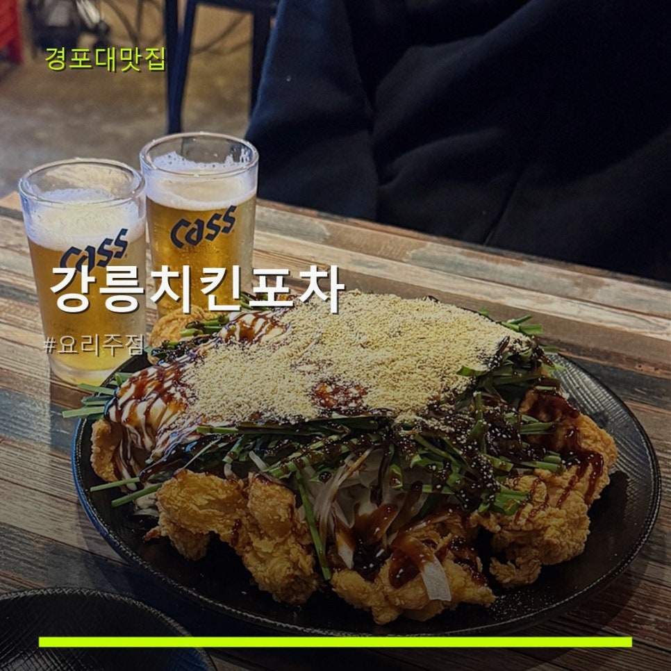 강릉치킨포차 사진 1