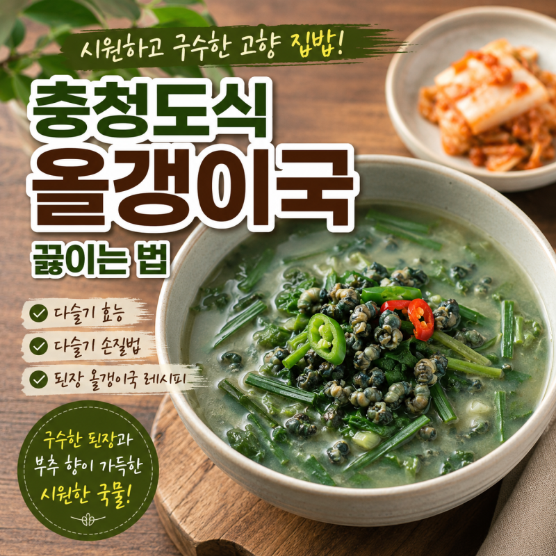 충청도식 올갱이국 끓이는 법, 다슬기 효능부터 손질까지 정리