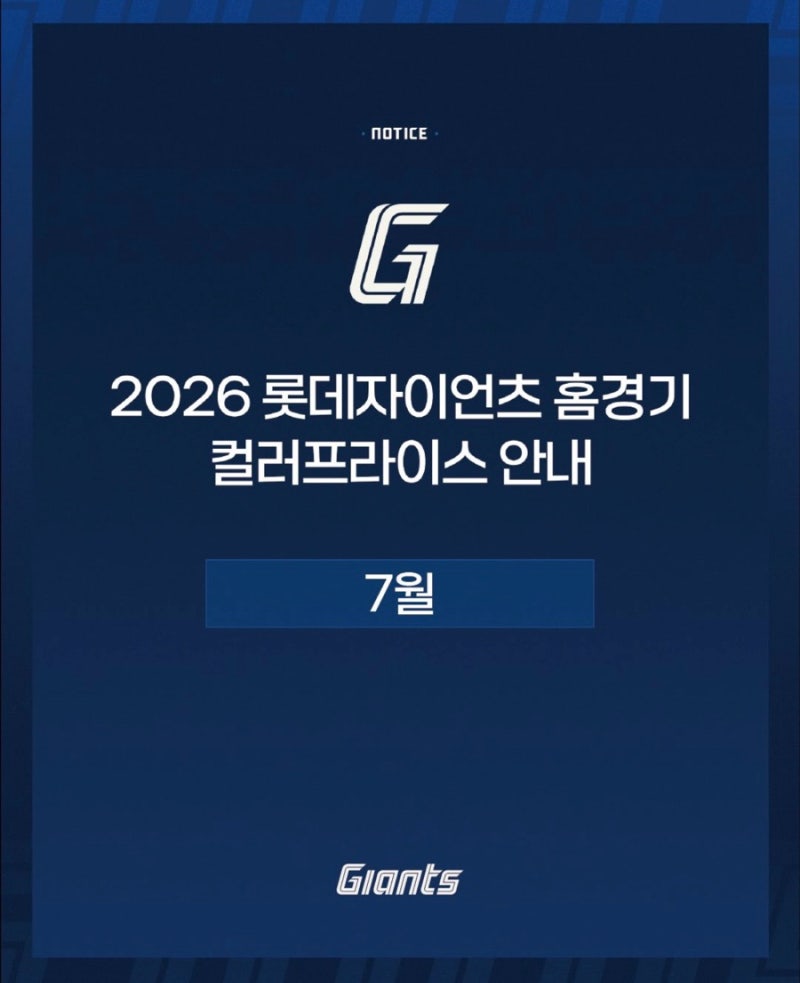 2026 롯데자이언츠 홈경기 7월 컬러프라이스 안내 | 티켓팅 일정 변경 (선예매, 일반예매) 티켓....