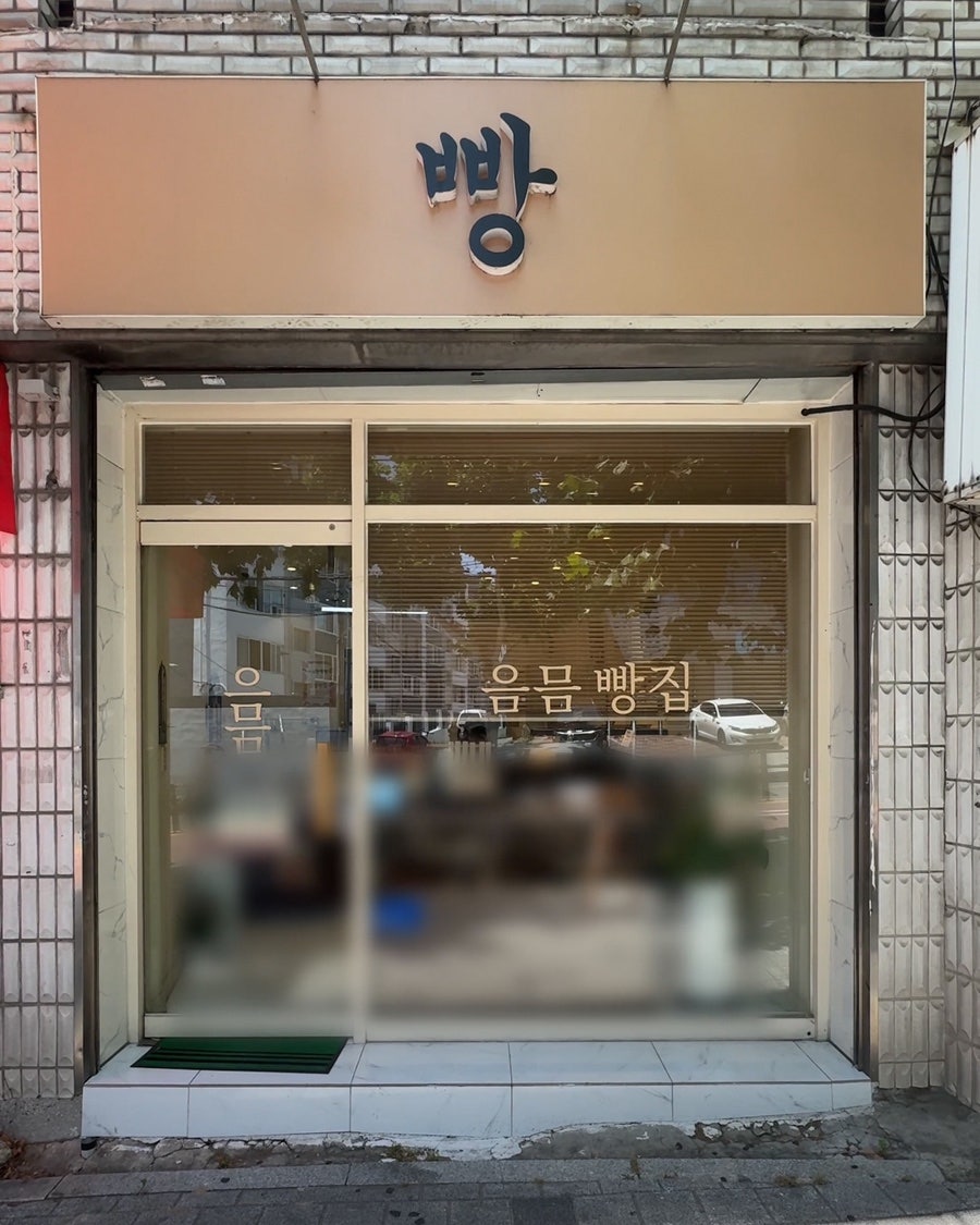 음믐빵집 사진 2
