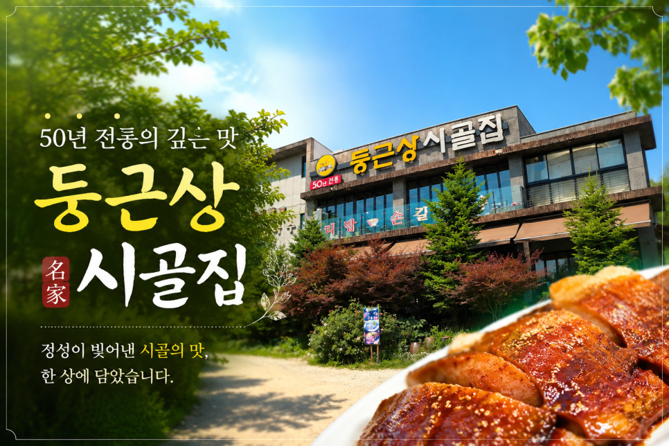 둥근상시골집 사진 2
