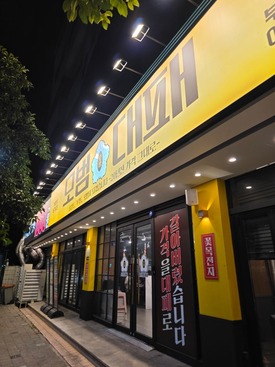 모범대패 부산온천점 사진 2
