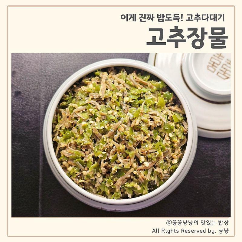 고추장물 만들기 입맛 살려주는 밥도둑 반찬 땡초장 고추다대기