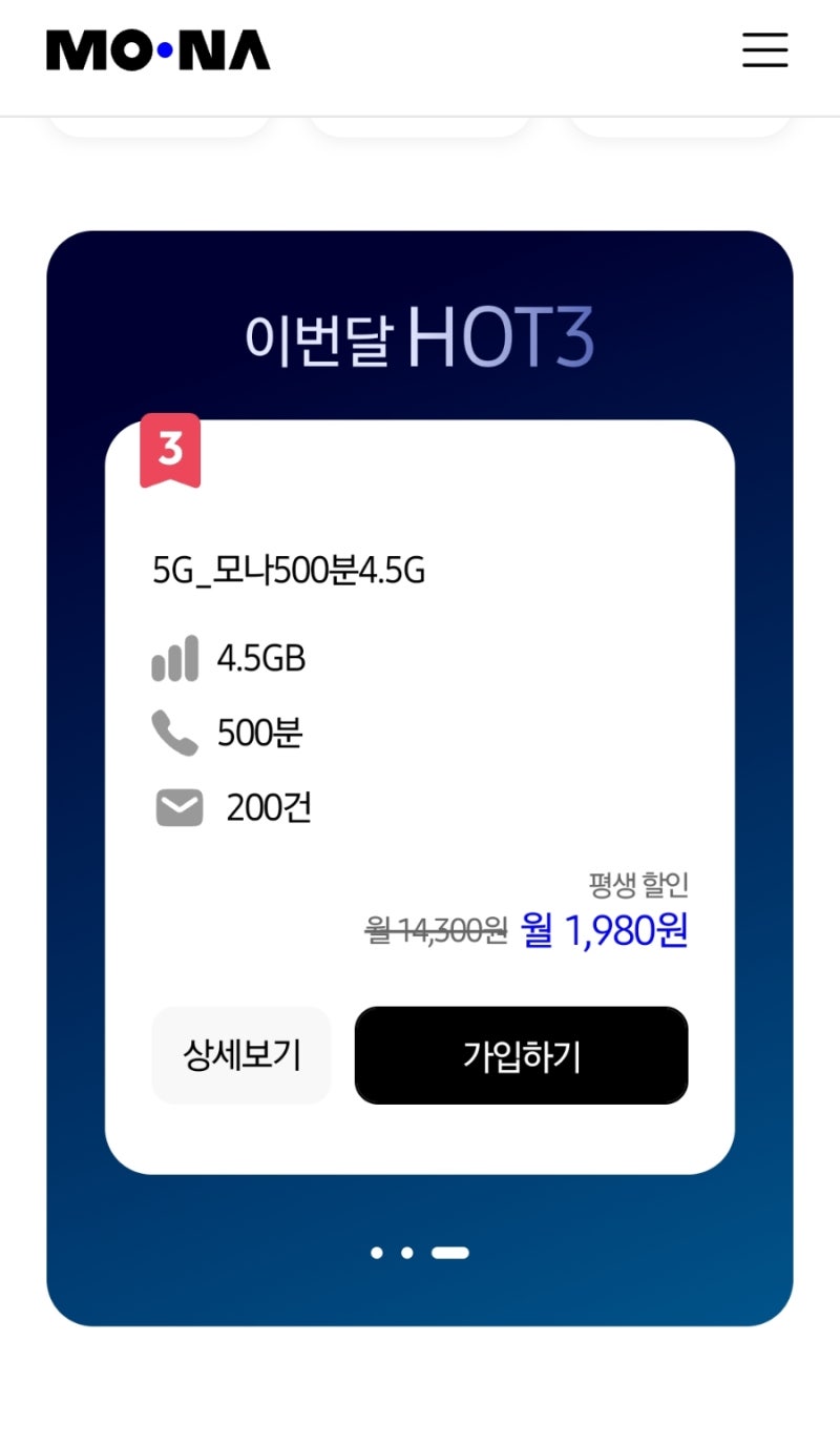모나 알뜰폰 후기｜평생 할인 요금제 직접 가입해보니 통신비가 확 줄었습니다! 가입방법부....