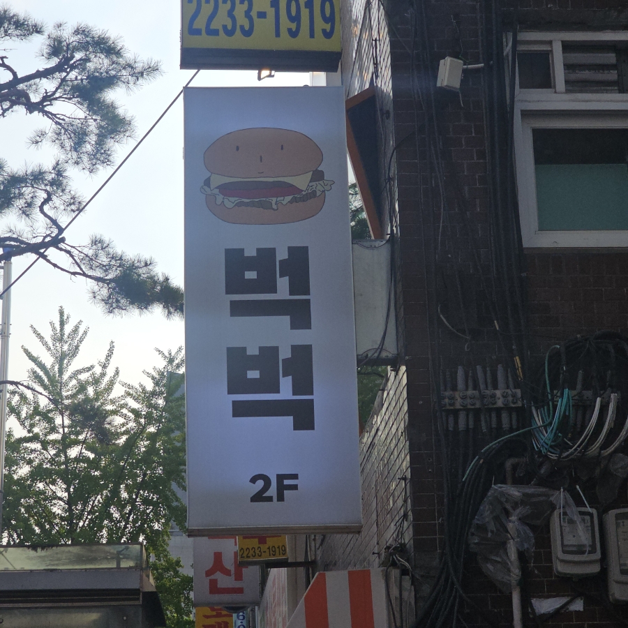 벅벅 신당점 사진 3