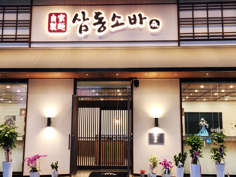 삼동소바 시흥점 사진 2