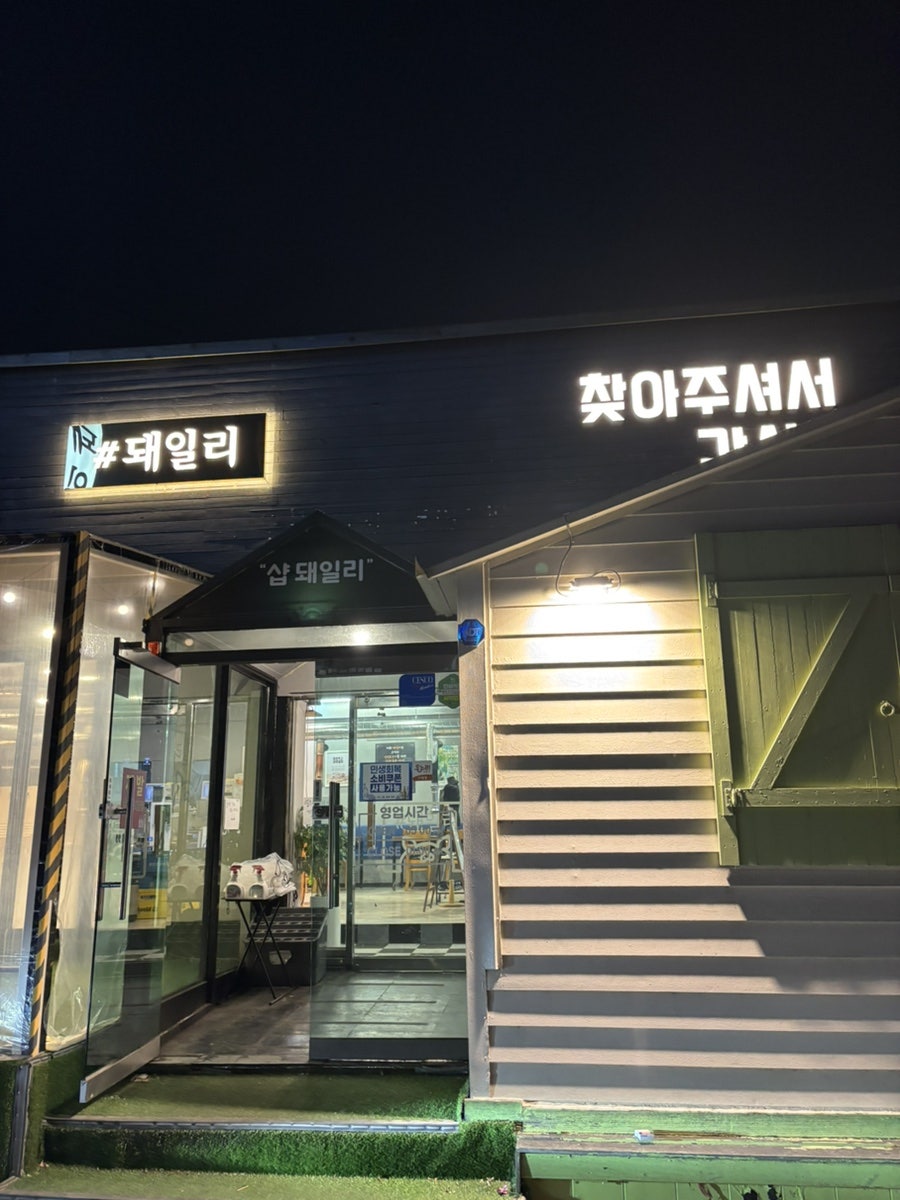 샵돼일리 사진 2