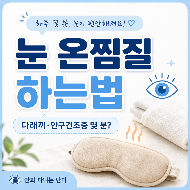 눈 온찜질 하는법 7단계｜다래끼·안구건조증 온찜질 시간과 주의 사항