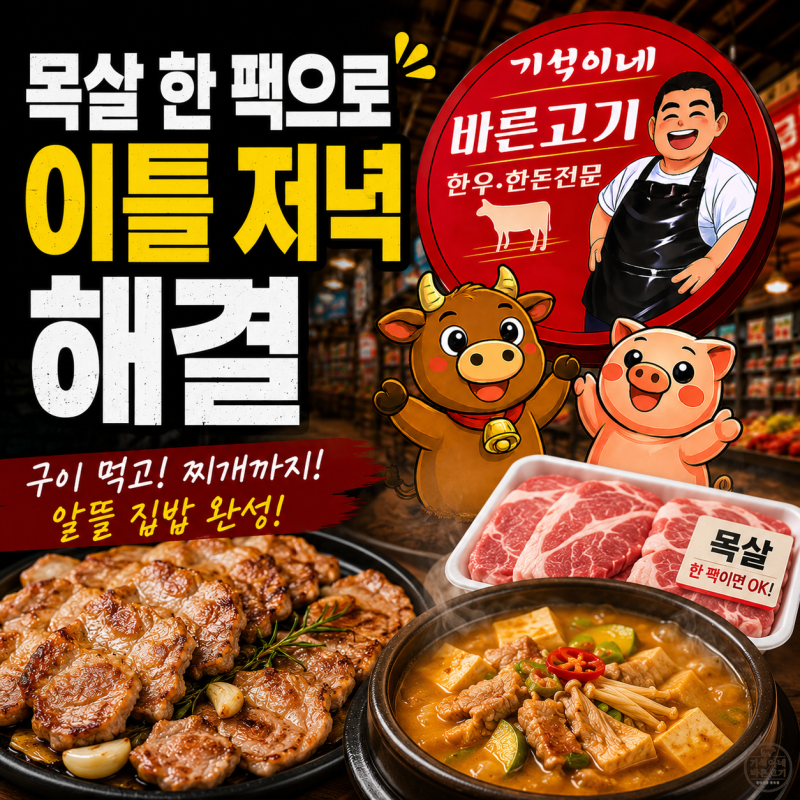 돼지 목살구이 된장찌개 레시피, 목살 한 팩으로 이틀 저녁 집밥 완성