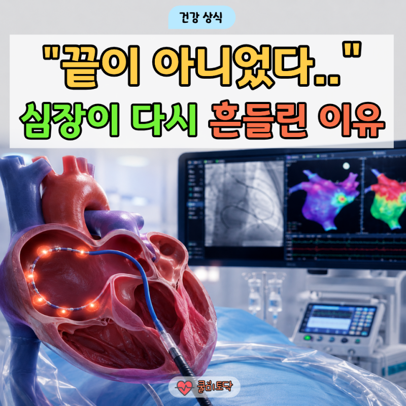 심방세동 시술 성공했는데도 재발하는 이유..바로 "이것"이었습니다