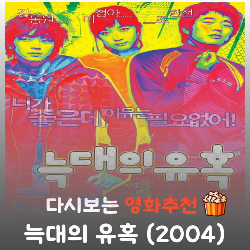 영화 늑대의 유혹 리뷰, 줄거리부터 결말 정보까지 완벽 정리! 전설의 우산 씬과 가슴 시린 ....