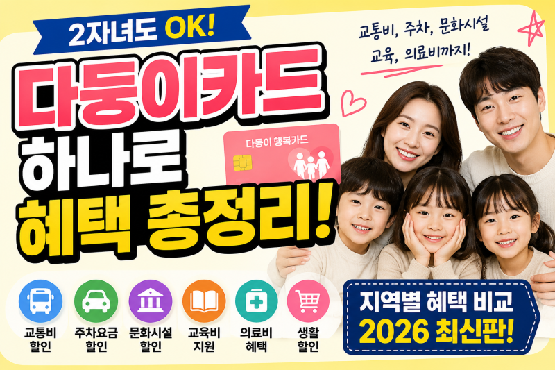 다둥이카드 발급방법 총정리! 지역별 혜택과 꼭 알아야 할 정보