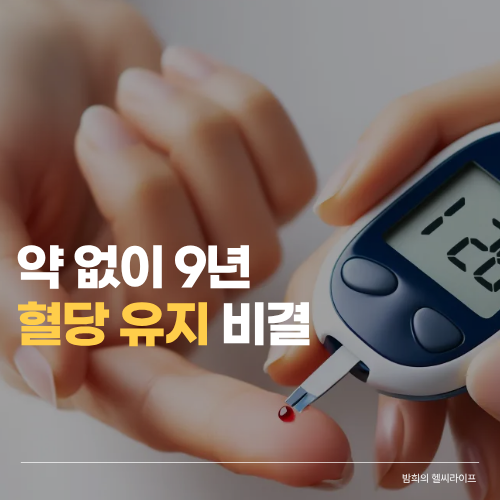 “당뇨 진단받았지만 약 끊었다”…9년째 정상 혈당 만드는 습관 5가지