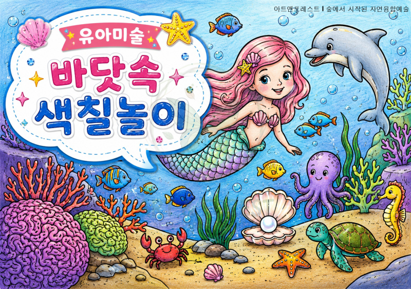 유아미술 | 바닷속 색칠공부 무료도안 모음