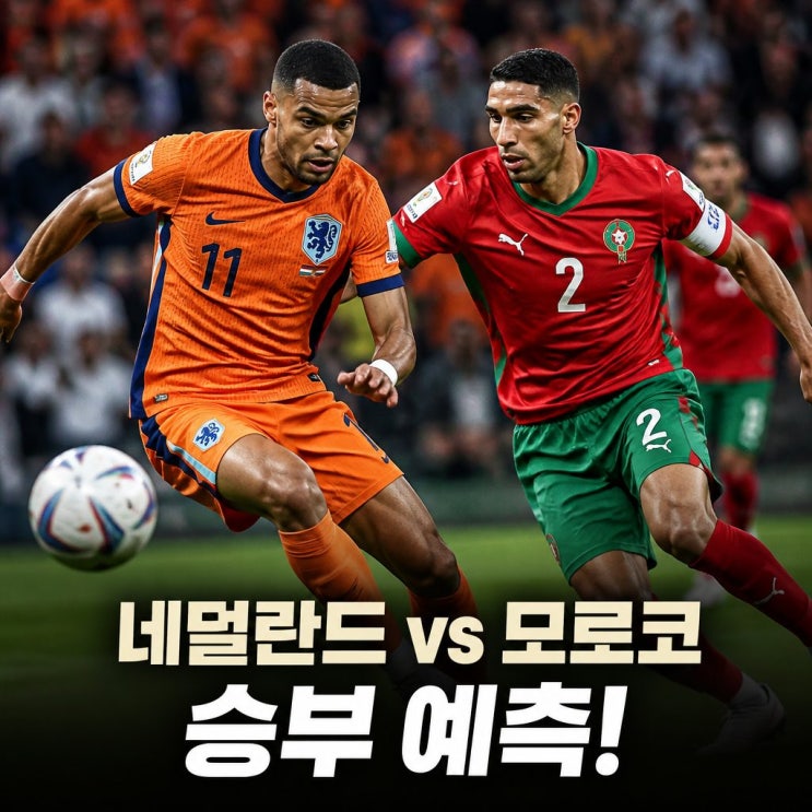 2026 월드컵 32강 네덜란드 <b>모로코 피파랭킹</b> 승부 예측