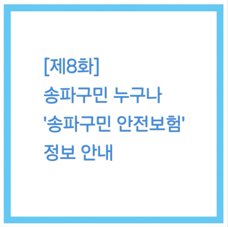 [제8화] 송파구민이라면 누구나 '송파구민 안전보험'